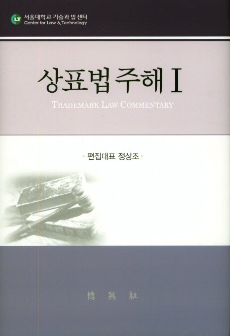 상표법주해.1(양장본 HardCover)