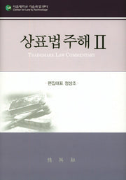 상표법주해 2(양장본 HardCover)