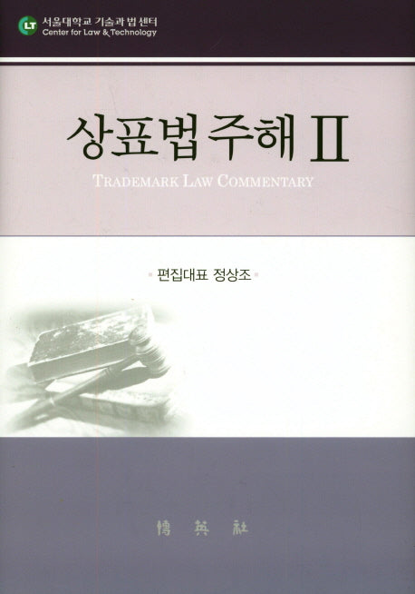 상표법주해 2(양장본 HardCover)