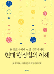 현대 행정법의 이해(양장본 HardCover)