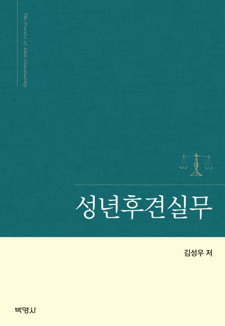성년후견실무(양장본 Hardcover)