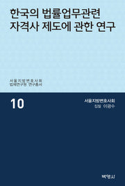 한국의 법률업무관련 자격사 제도에 관한 연구(서울지방변호사회 법제연구원 연구총서 10)(양장본 HardCover)