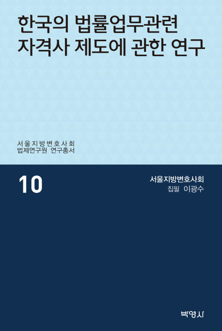 한국의 법률업무관련 자격사 제도에 관한 연구(서울지방변호사회 법제연구원 연구총서 10)(양장본 HardCover)