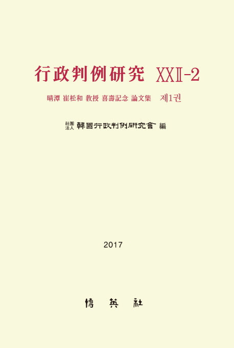 행정판례연구(22-2) 1(2017)
