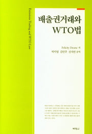 배출권거래와 WTO법(양장본 HardCover)