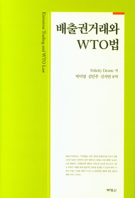 배출권거래와 WTO법(양장본 HardCover)