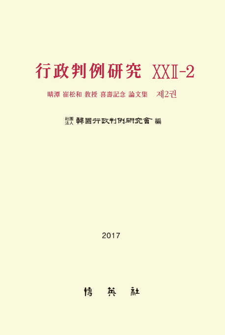 행정판례연구(22-2) 2(2017)