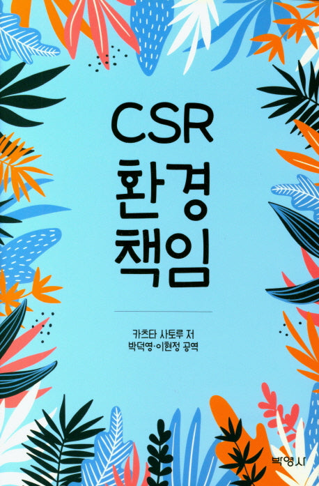CSR 환경책임(양장본 HardCover)