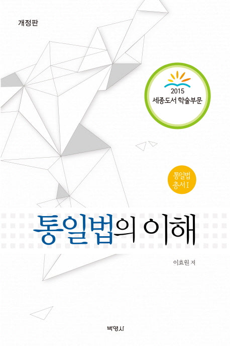 통일법의 이해(개정판)(통일법 총서 1)(양장본 HardCover)