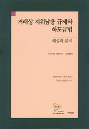 거래상 지위남용 규제와 하도급법: 해설과 분석(양장본 HardCover)
