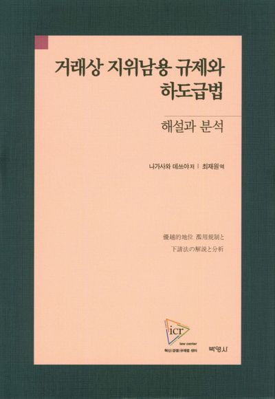 거래상 지위남용 규제와 하도급법: 해설과 분석(양장본 HardCover)