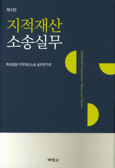 지적재산소송실무(4판)(양장본 Hardcover)