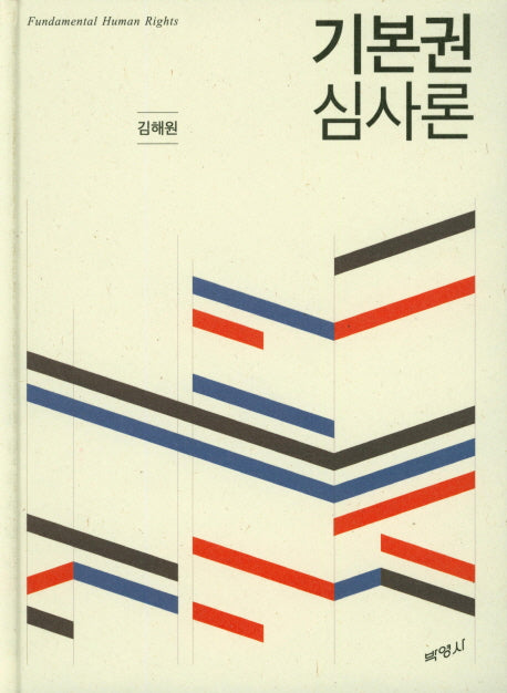 기본권 심사론(양장본 Hardcover)