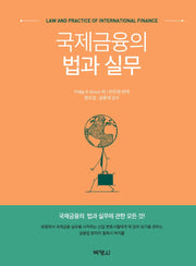 국제금융의 법과 실무