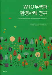 WTO무역과 환경사례 연구(양장본 Hardcover)