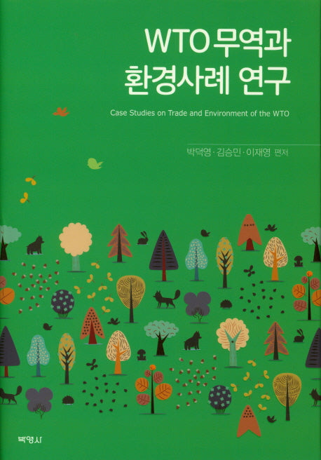 WTO무역과 환경사례 연구(양장본 Hardcover)