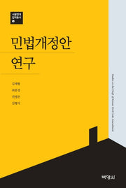 민법개정안연구(서울법대법학총서 5)