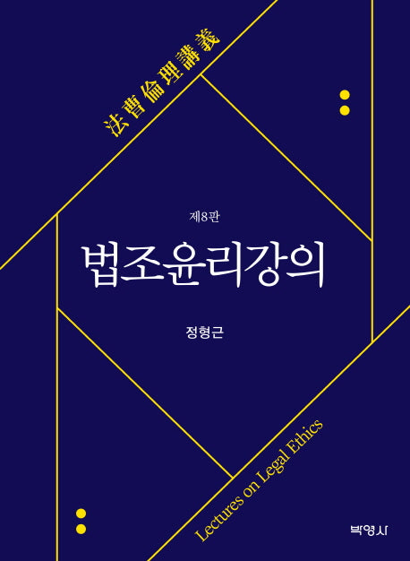 법조윤리강의(8판)