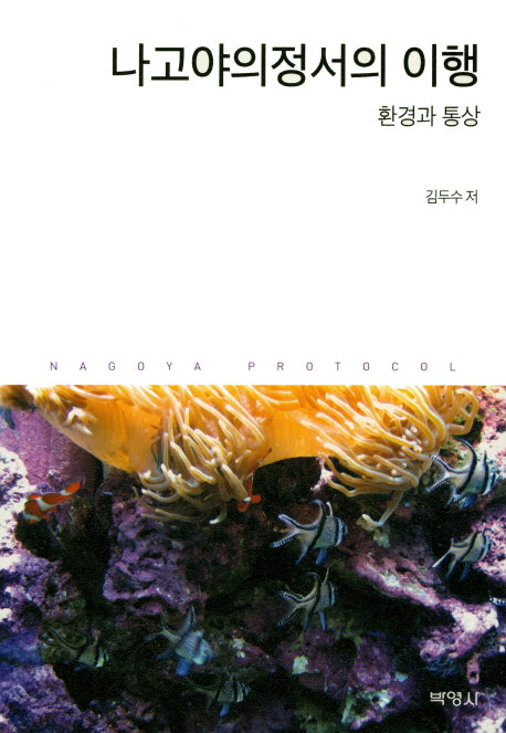 나고야의정서의 이행: 환경과 통상
