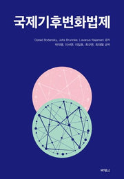 국제기후변화법제(양장본 HardCover)