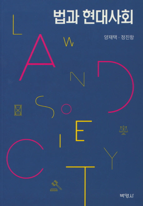 법과 현대사회