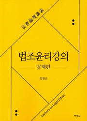 법조윤리강의: 문제편