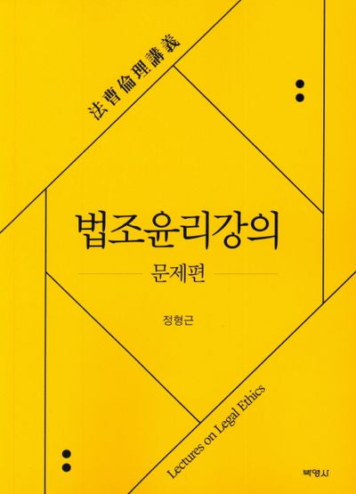 법조윤리강의: 문제편