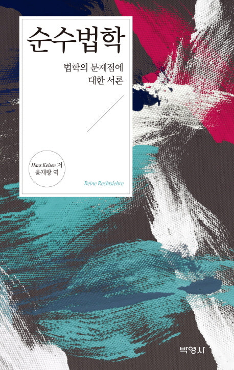 순수법학(양장본 Hardcover)