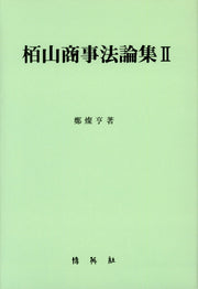 백산상사법논집 2(양장본 HardCover)