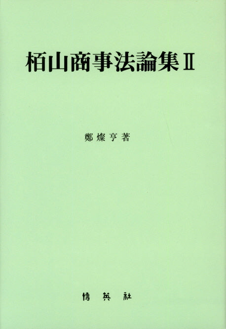 백산상사법논집 2(양장본 HardCover)