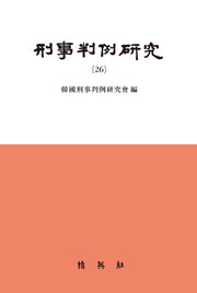 형사판례연구 26(양장본 HardCover)