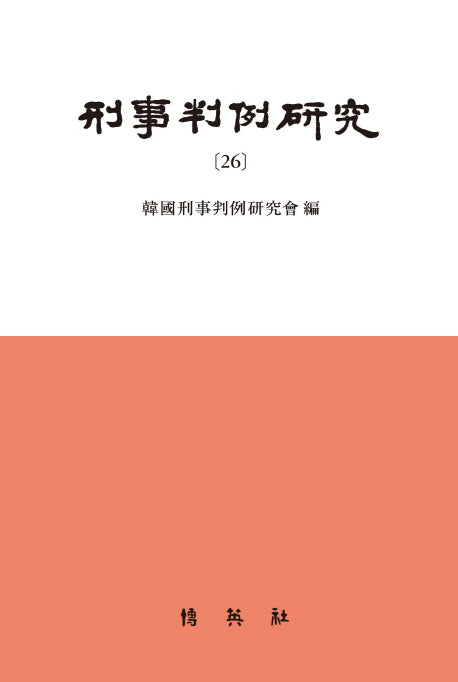 형사판례연구 26(양장본 HardCover)