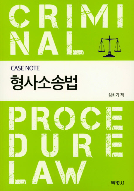 형사소송법(Case Note)