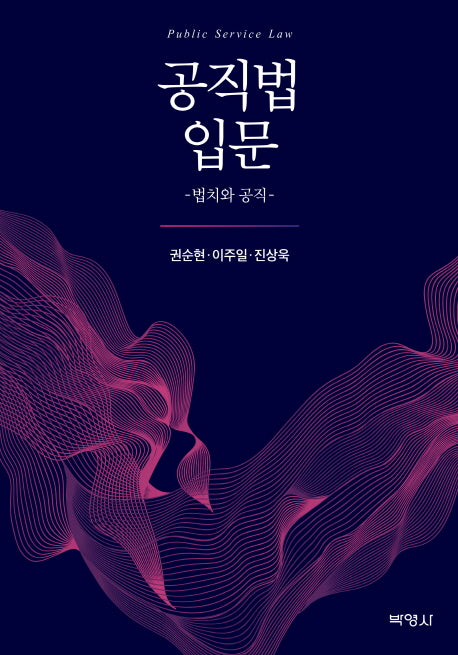 공직법 입문: 법치와 공직