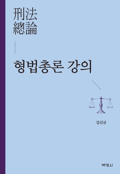 형법총론 강의(양장본 HardCover)