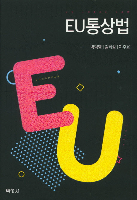 EU통상법(양장본 HardCover)