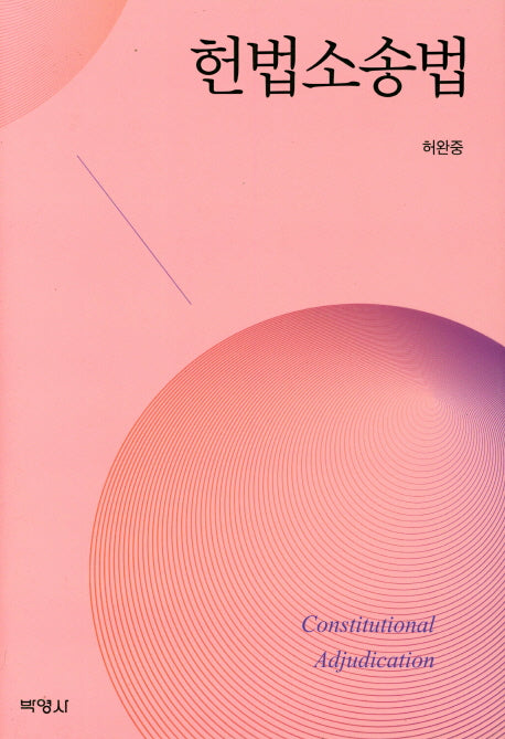 헌법소송법(양장본 HardCover)