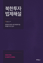 북한투자 법제해설(양장본 HardCover)