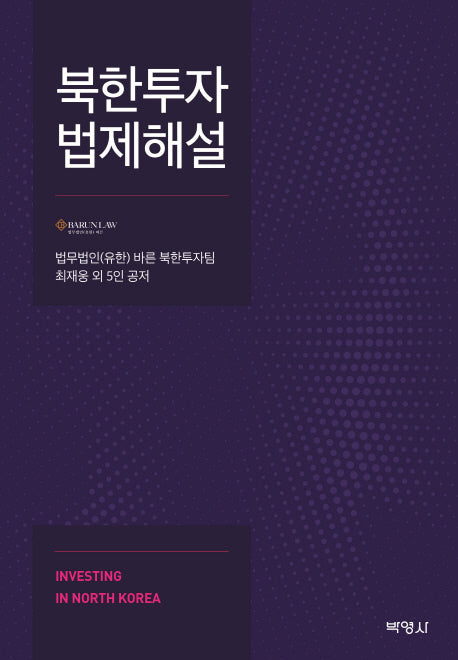 북한투자 법제해설(양장본 HardCover)