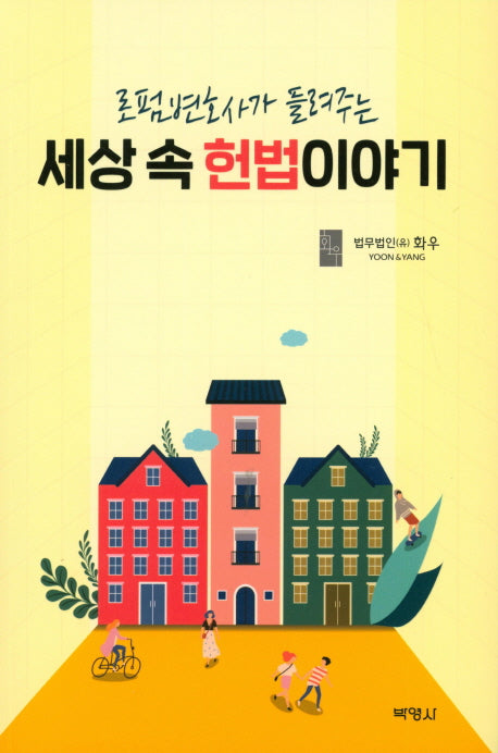 세상속 헌법이야기(로펌변호사가 들려주는)