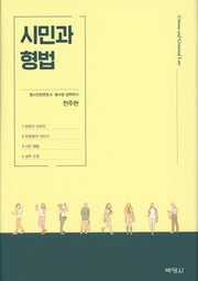 시민과 형법(양장본 HardCover)