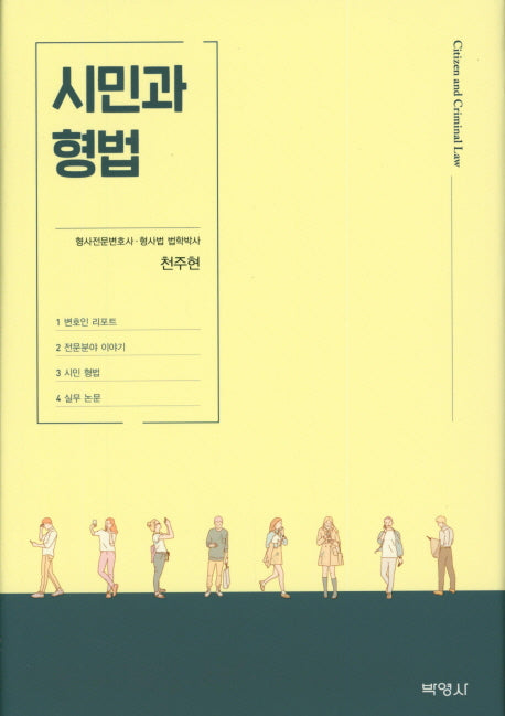시민과 형법(양장본 HardCover)