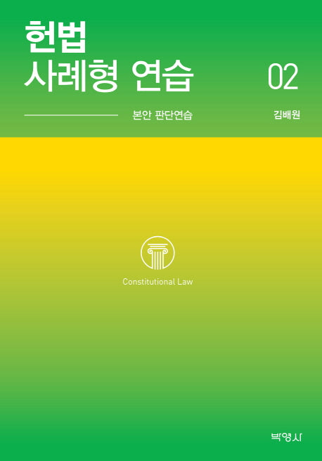 헌법 사례형 연습 2