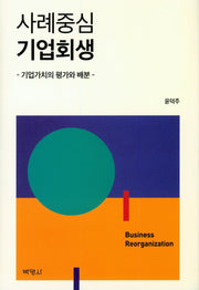 사례중심 기업회생(양장본 HardCover)