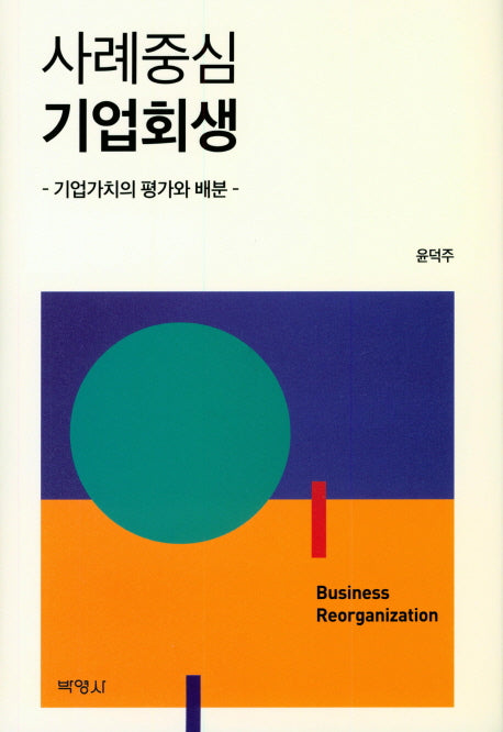 사례중심 기업회생(양장본 HardCover)