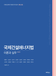 국제건설에너지법: 이론과 실무 2(국제건설에너지법연구회 총서 2)(양장본 Hardcover)