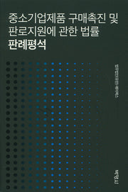 중소기업제품 구매촉진 및 판로지원에 관한 법률 판례평석