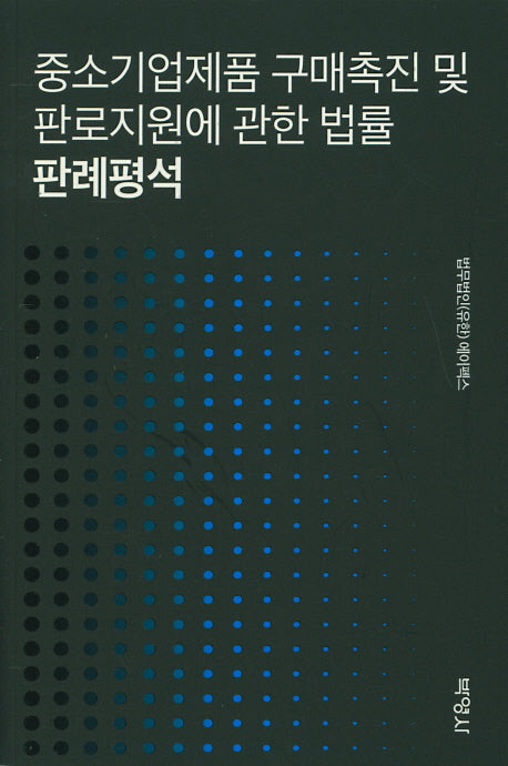 중소기업제품 구매촉진 및 판로지원에 관한 법률 판례평석