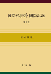 국제사법과 국제소송 6(양장본 HardCover)