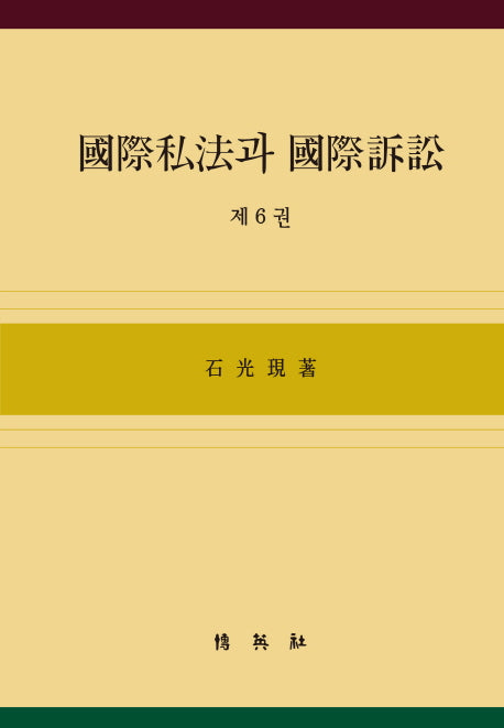 국제사법과 국제소송 6(양장본 HardCover)